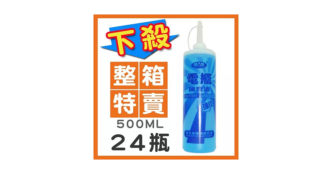 【美久美】電瓶補充液500ML(24瓶裝)