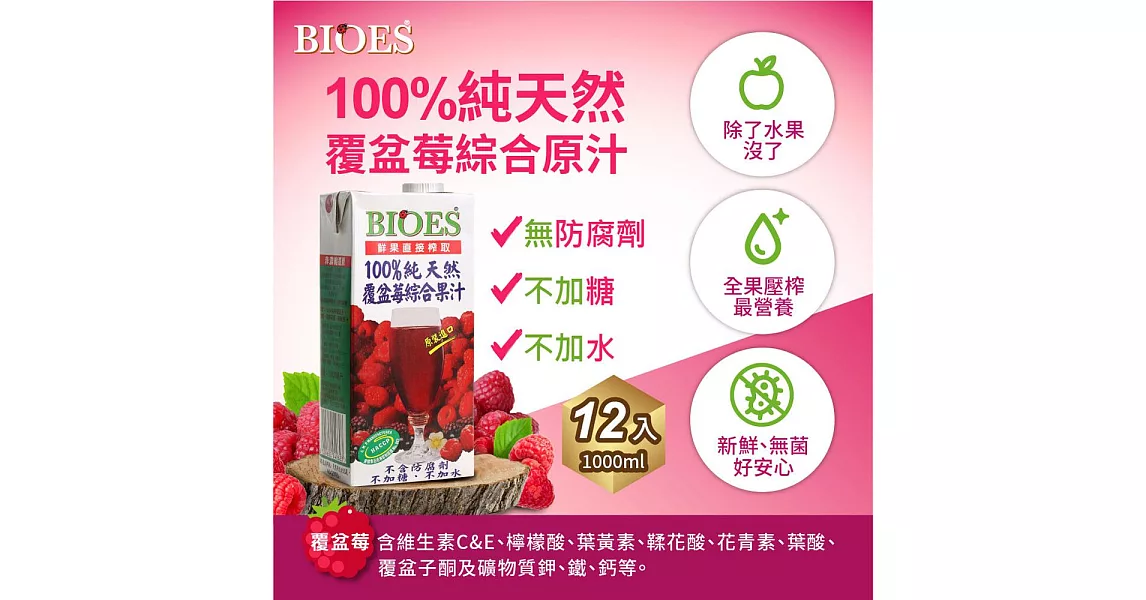 【BIOES 囍瑞】100％純天然覆盆莓汁綜合原汁 (1000 - 12入)