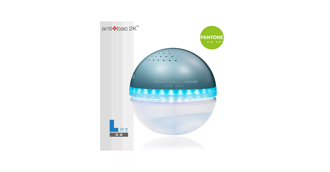 antibac2K 安體百克空氣洗淨機【Magic Ball。Pantone系列 】L尺寸藍綠