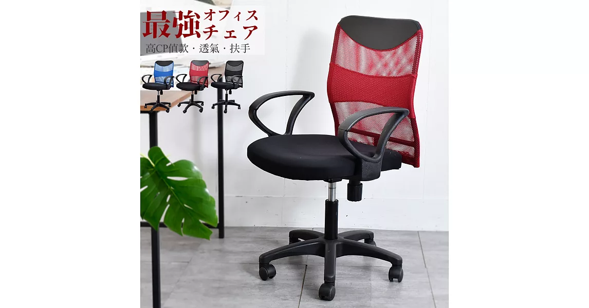 【凱堡】健康鋼網背扶手辦公椅/電腦椅紅