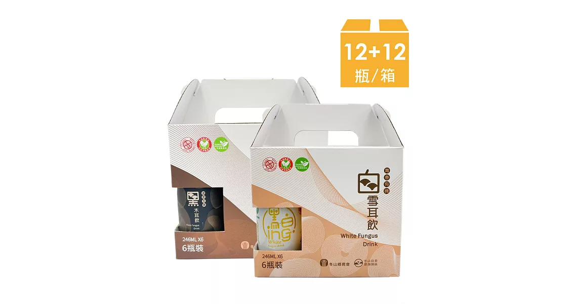 【宜蘭縣冬山鄉農會】有機黑木耳飲 禮盒裝(12瓶/2入) + 有機白雪耳飲 禮盒裝(12瓶/2入)