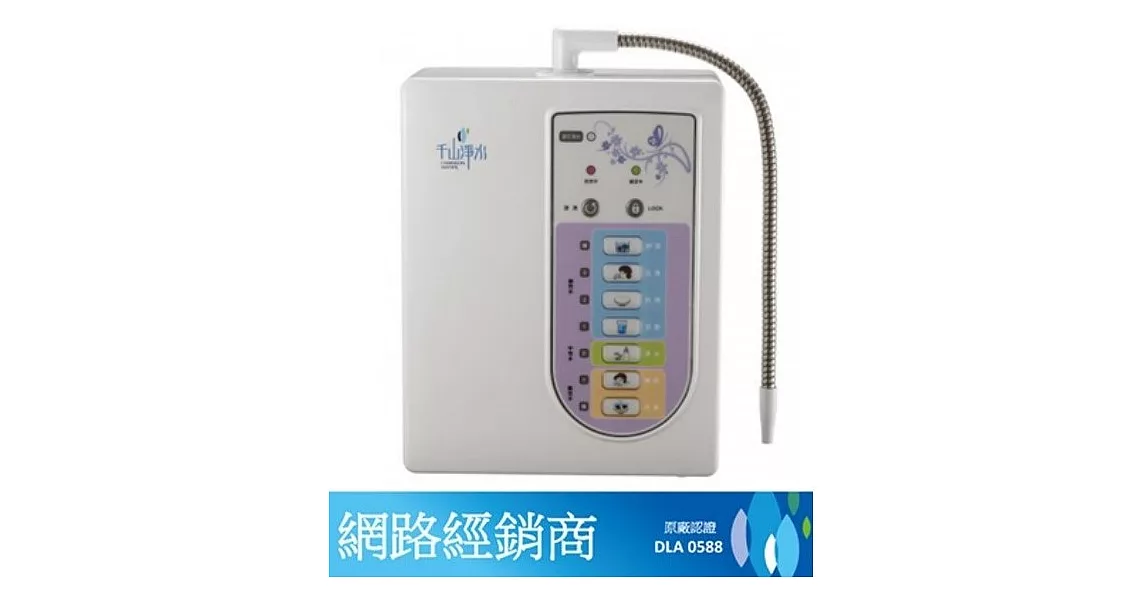 【千山】電解離子活水機 PL-B202~原廠公司貨~全省免費到府基本安裝及多項好禮