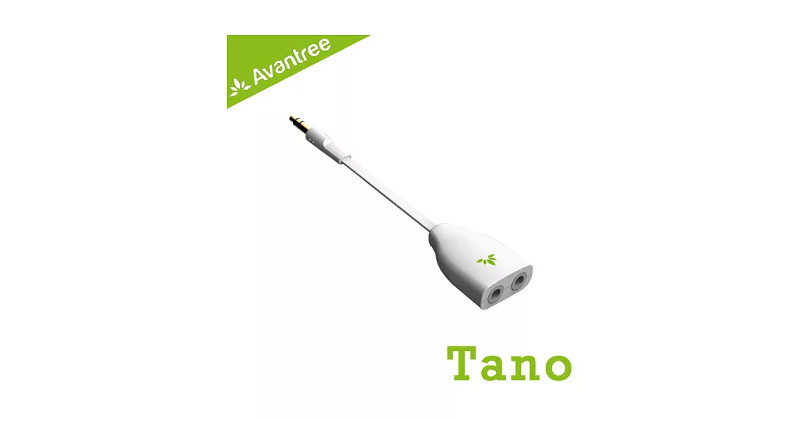 Avantree Tano 耳機3.5mm音源一轉二分音線/音樂分享器(白)