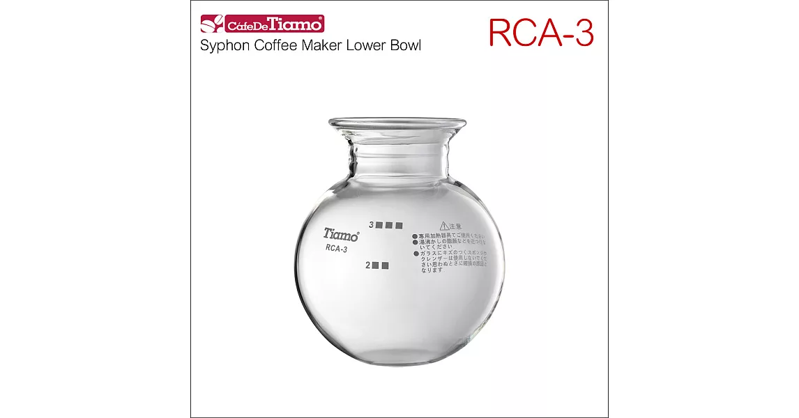 Tiamo RCA-3 虹吸壺下座玻璃 3人份 (HG2356)