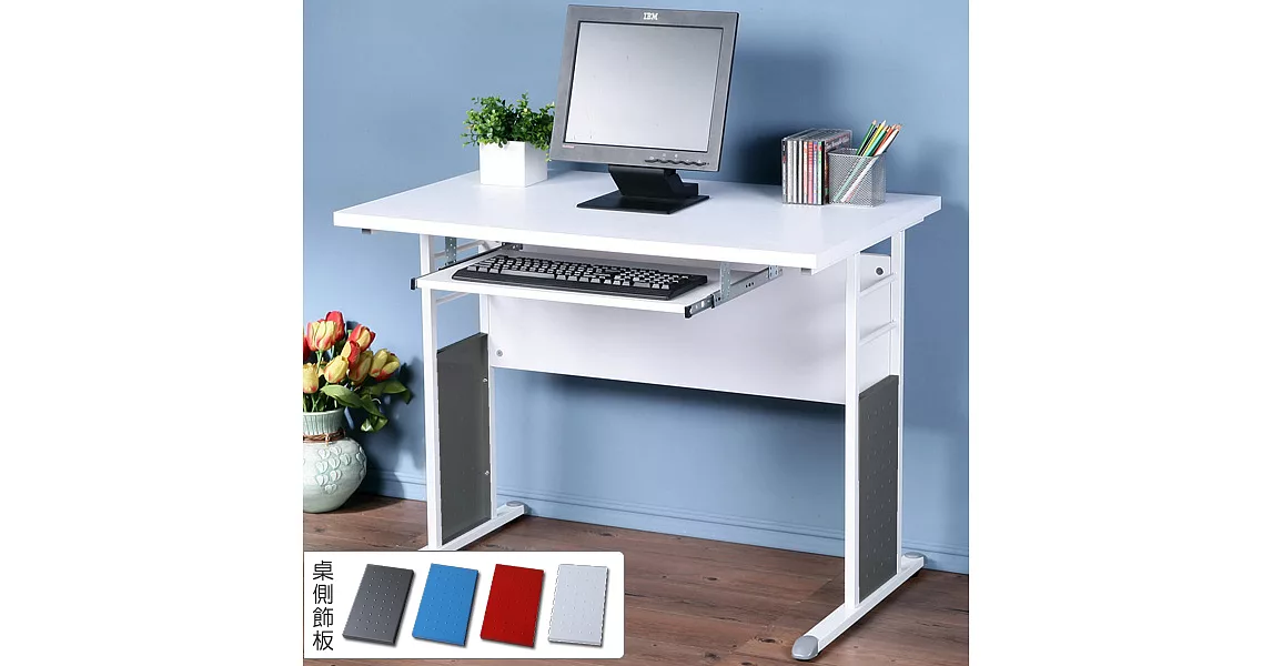 《Homelike》巧思辦公桌 亮白系列-白色加厚桌面100cm(附鍵盤) (四色可選)-純白色
