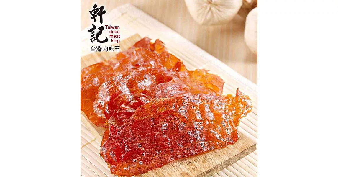 《軒記-台灣肉乾王》蒜味金薄豬肉乾(100g/包，共兩包)