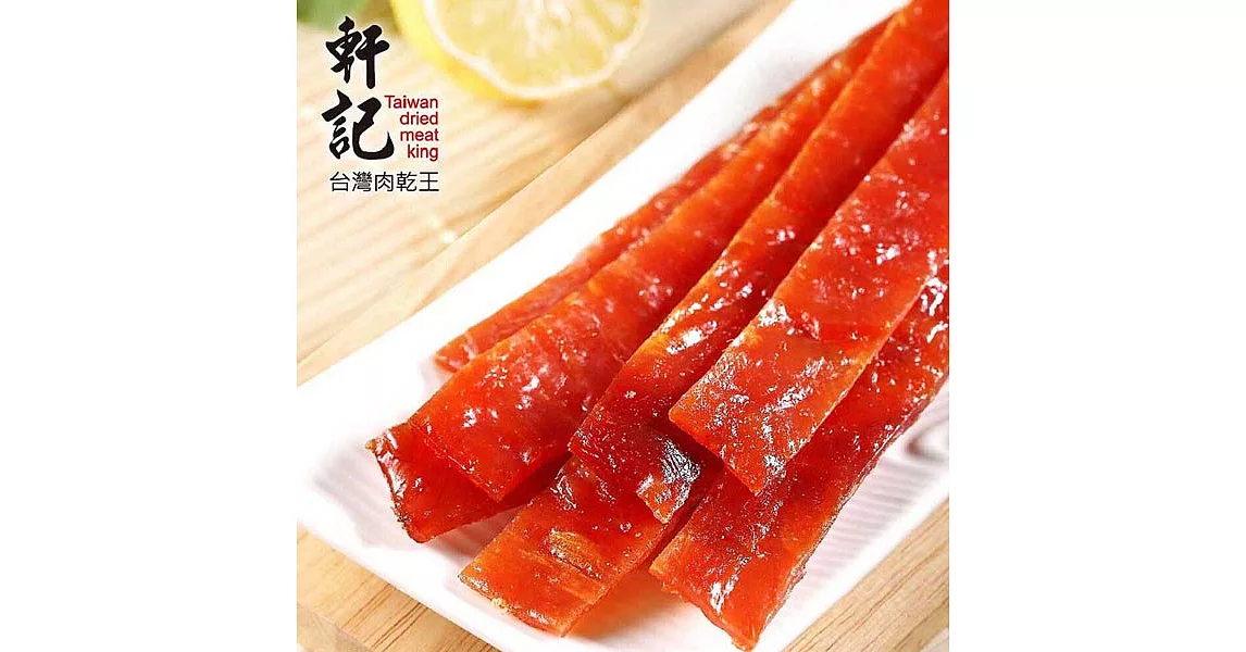 《軒記-台灣肉乾王》檸檬豬肉乾(160g/包，共兩包)