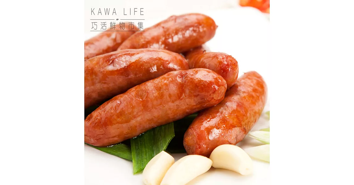 【KAWA巧活】能量豬香腸-原味