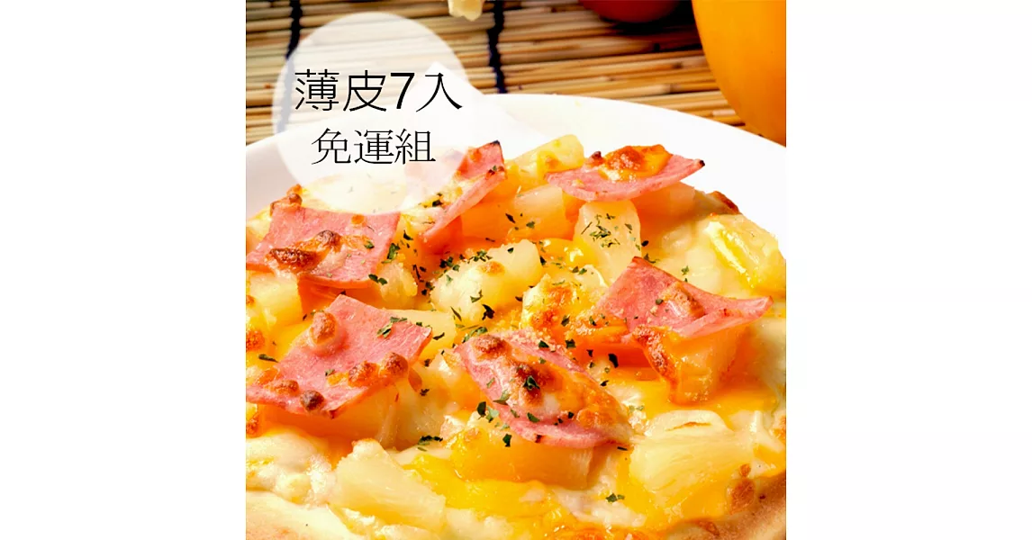 【瑪莉屋口袋比薩】比薩7片組(薄皮口味各一片，6吋)