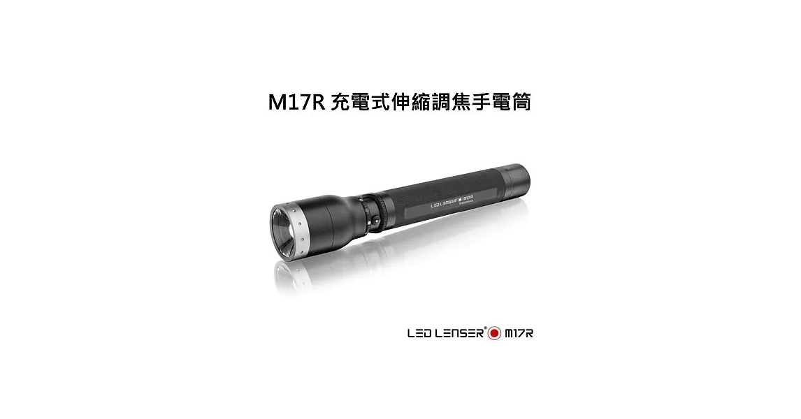 德國 LED LENSER M17R 充電式伸縮調焦手電筒