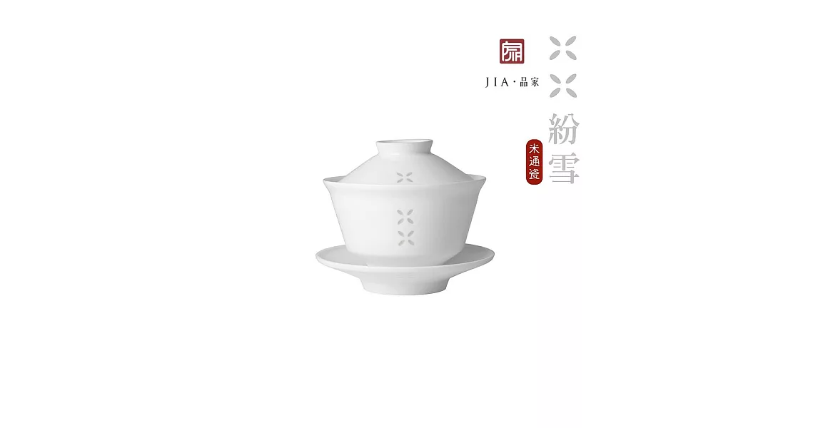 [JIA Inc.]紛雪品茗系列蓋碗(1入組)