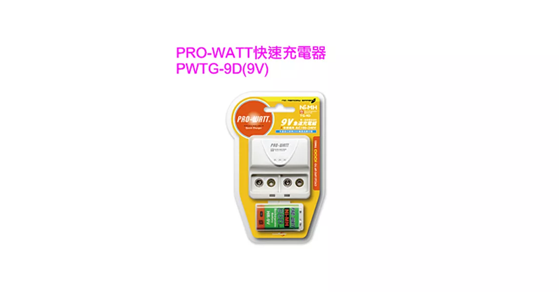 PRO-WATT (9V)快速充電器TG-9D