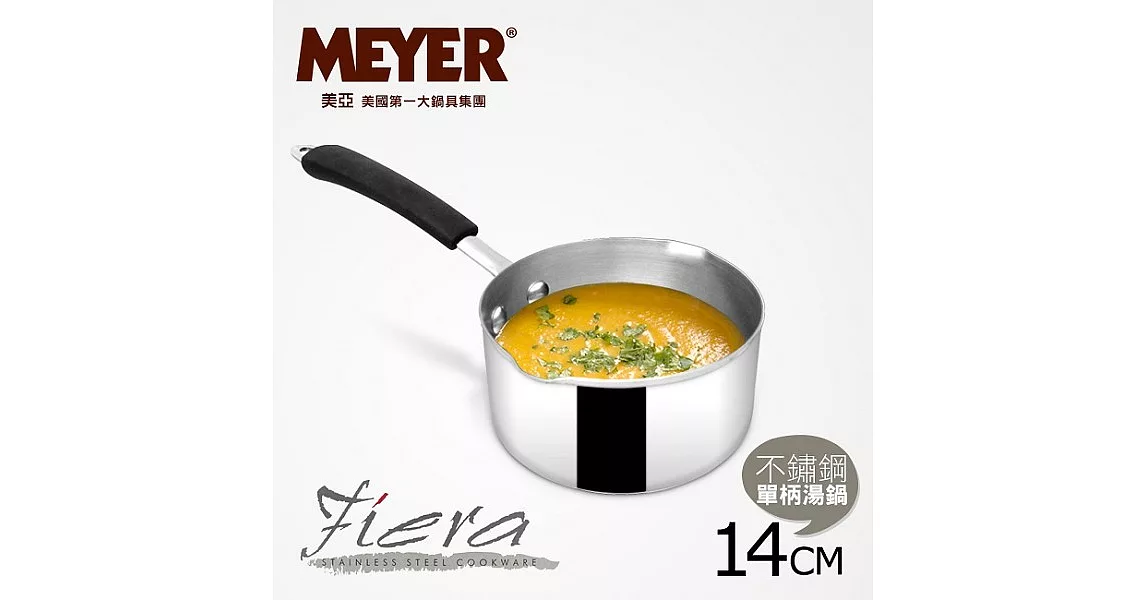 【MEYER】美國美亞Fiera美饌系列不鏽鋼單柄湯鍋14CM