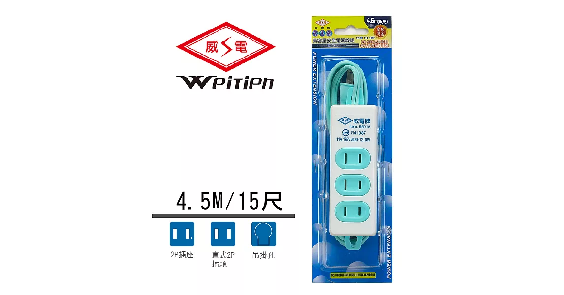 威電牌 2孔3插電源延長線 11A 15尺 9501A-15