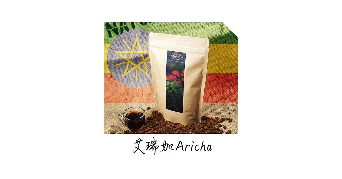 咖啡集CoffeeDays - 衣索比亞  艾瑞加Aricha G.1日曬咖啡豆(450g/半磅x2入)