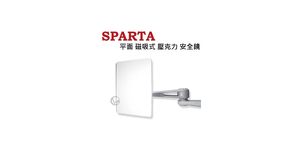 SPARTA 台灣製 平面 磁吸式 壓克力 安全鏡