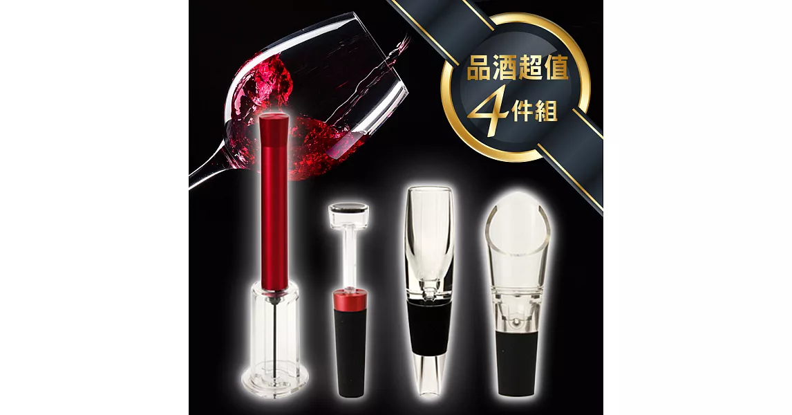 【品酒超值4件組】氣壓式紅酒開瓶器+紅酒抽氣筒酒塞+隨身型快速醒酒器+典雅紅酒斟酒器