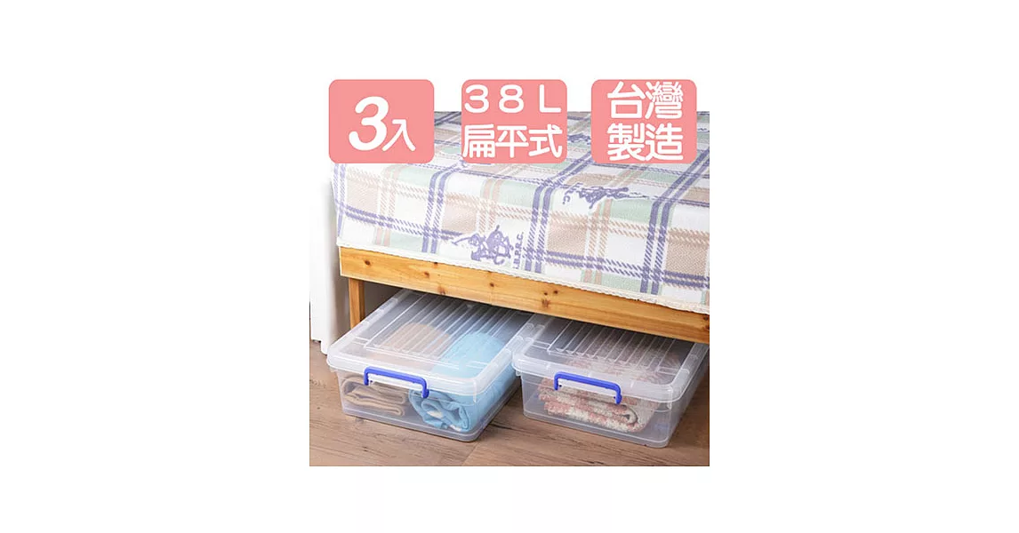 真心良品》扁平式38L掀蓋整理箱3入透明