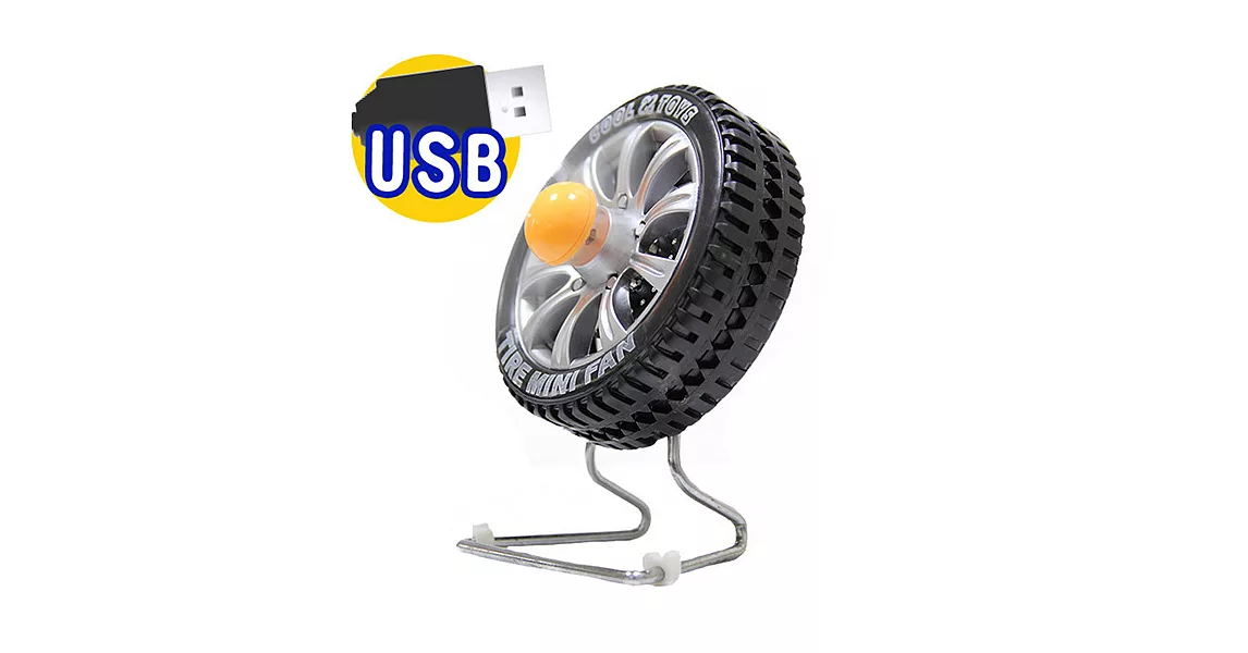 輪胎造型可充電二段式USB風扇