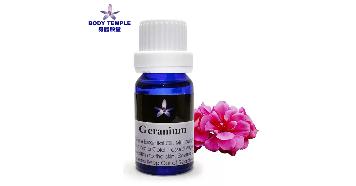 Body Temple 天竺葵(Geranium)芳療精油10ML