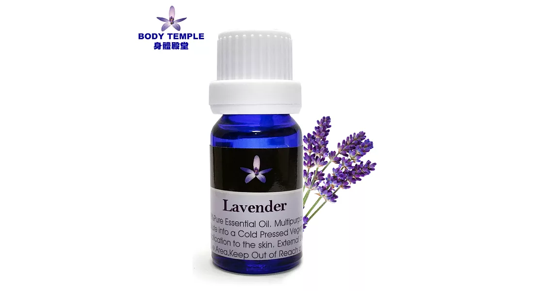 Body Temple 薰衣草(Lavender)芳療精油10ML