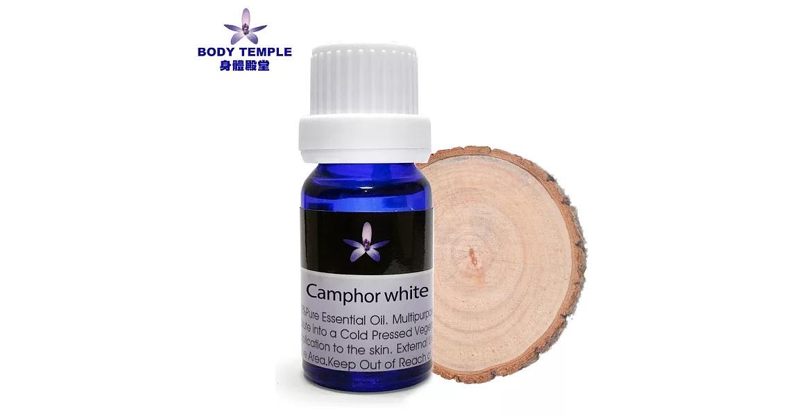 Body Temple 樟木(Camphor white)芳療精油10ml