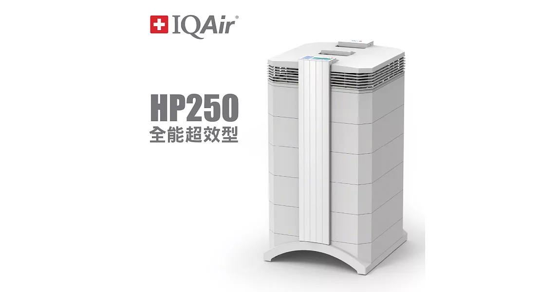 瑞士IQAir-強效全能型空氣清淨機 HealthPro 250