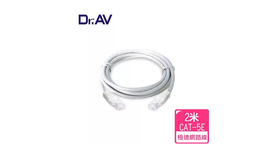 【Dr.AV】高速傳輸網路線-2米(PC-2M)