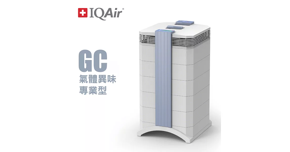 瑞士IQAir-氣體氣味專用型空氣清淨機 GC MultiGas