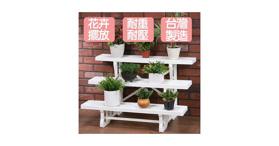 《真心良品》三層多用途花藝架(大)