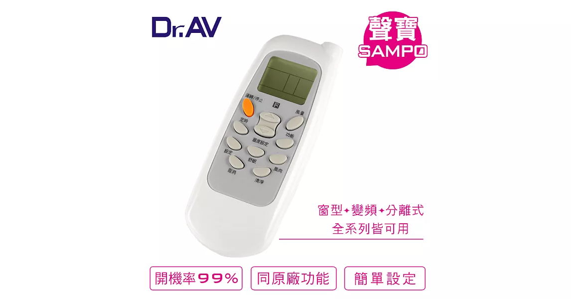 Dr.AV AI-S1 SAMPO 聲寶/良峰/萬士益/國品專用冷氣遙控器