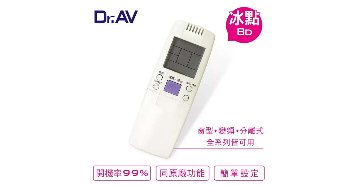 【Dr.AV】Bd冰點、Maxe萬士益 變頻 專用冷氣遙控器(AR-MF1)