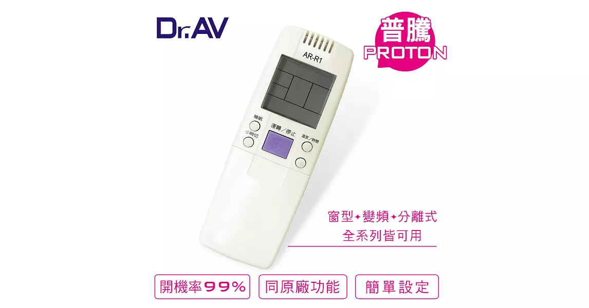 【Dr.AV】Proton 普騰變頻專用冷氣遙控器(AR-R1)