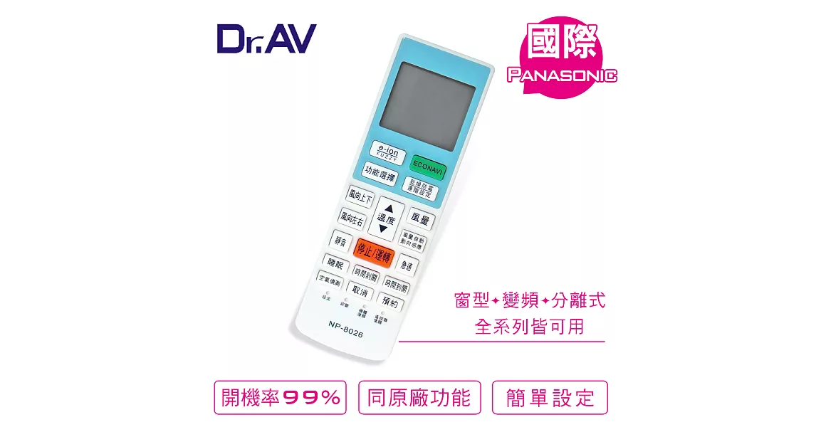 【Dr.AV】Panasonic 國際 變頻 專用冷氣遙控器(NP-8026)