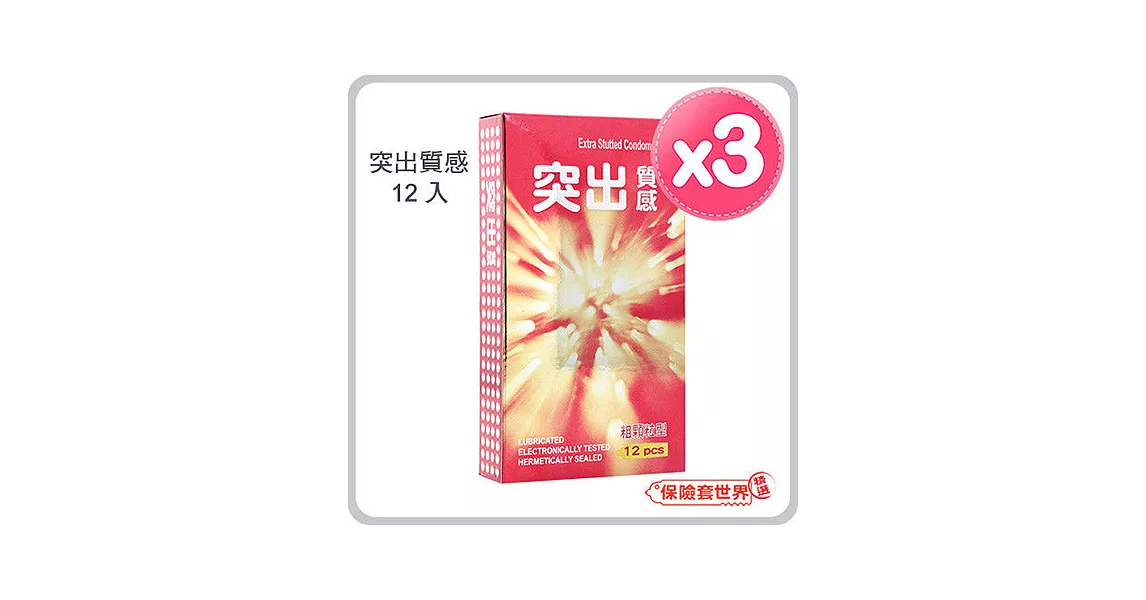 突出質感（粗顆粒）保險套(12入X3盒)