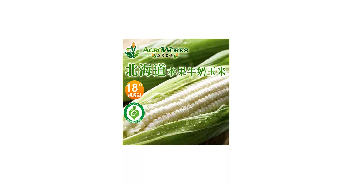 北海道水果牛奶玉米(30支裝)