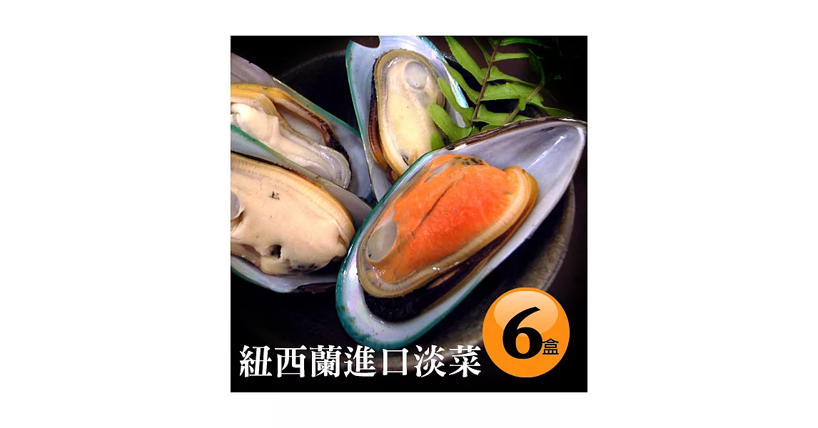【優鮮配】紐西蘭進口淡菜6盒(約12~14顆/500g/盒)超值免運組