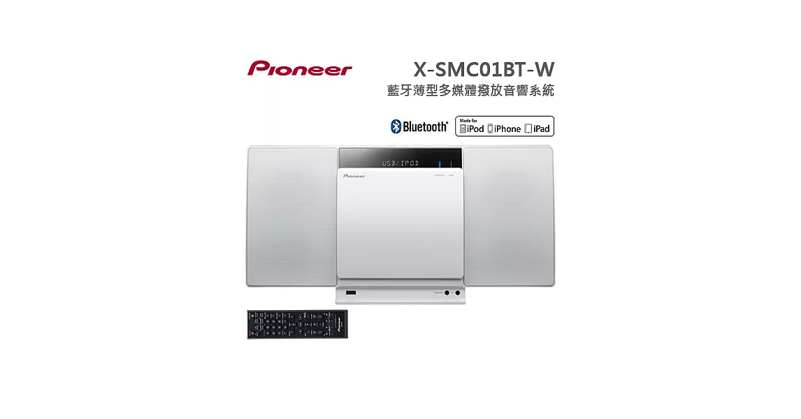 Pioneer先鋒 藍牙薄型多媒體撥放音響系統(X-SMC01BT-W)