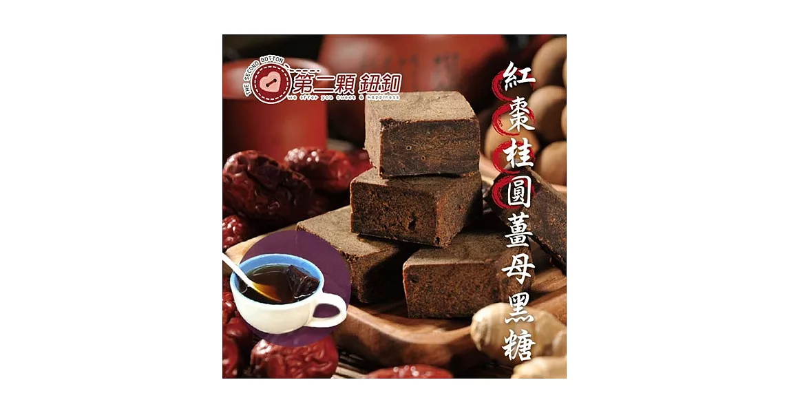 《第二顆鈕釦》紅棗桂圓薑母黑糖4合1 (新版-獨立包裝)(200g/袋，共兩袋)