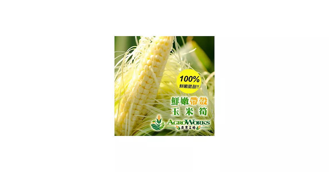 【蔬果工場】 鮮嫩脆甜帶殼玉米筍(6斤)
