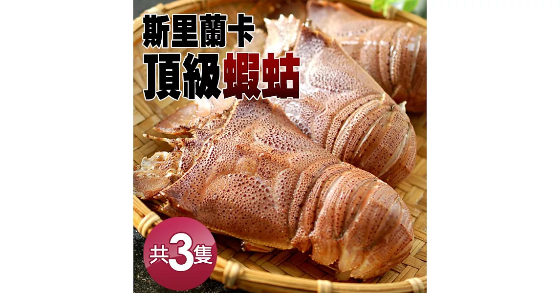 【優鮮配】斯里蘭卡頂級蝦姑X3隻(200g-250g/隻)免運組