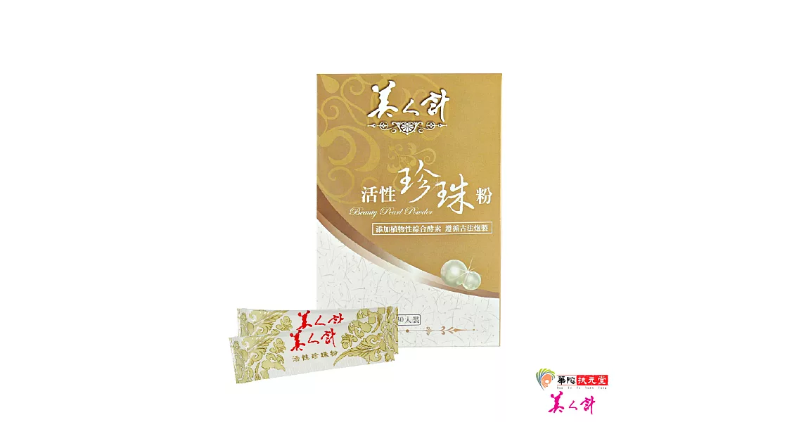 【美人計】活性珍珠粉1盒(30入/盒)