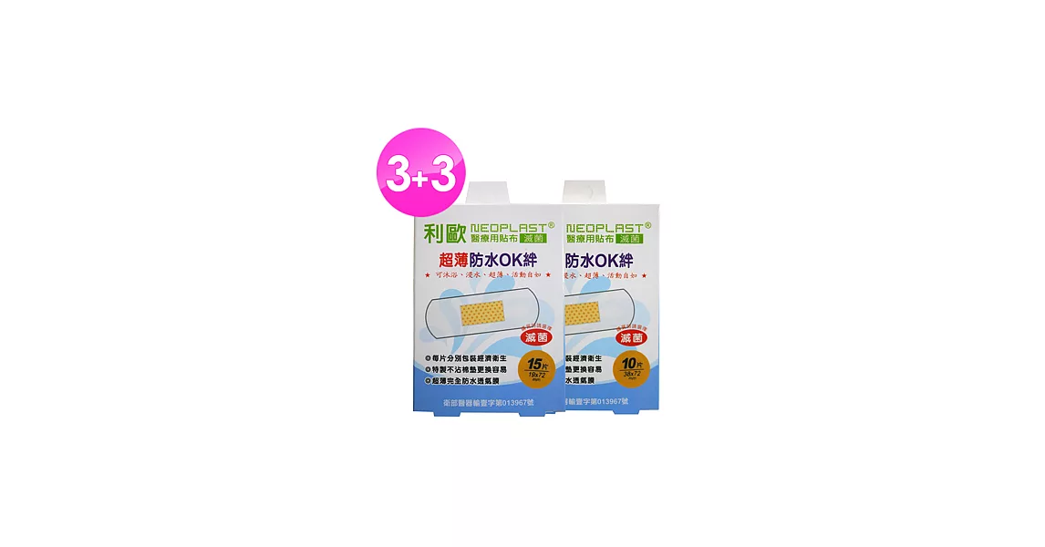 【貝斯康】醫療用貼布傷口貼-滅菌超薄防水(M款15片x3盒/L款10片x3盒)