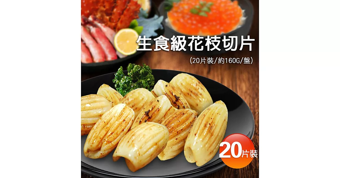 【優鮮配】生食級花枝切片20片裝(約150g±5% /盒)