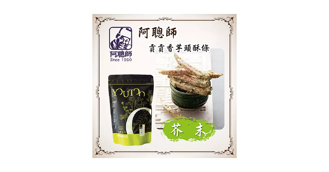 《阿聰師》貢貢香烘焙芋頭條-芥末(站立袋，200g/包，共兩包)