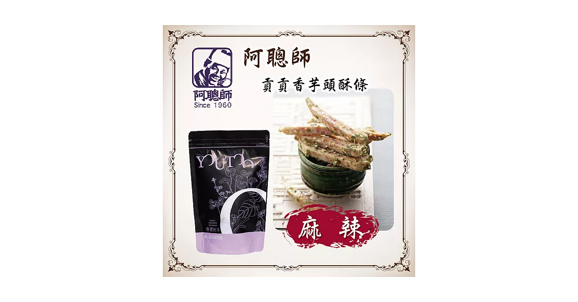 《阿聰師》貢貢香烘焙芋頭條-麻辣(站立袋)(200g/包，共兩包)