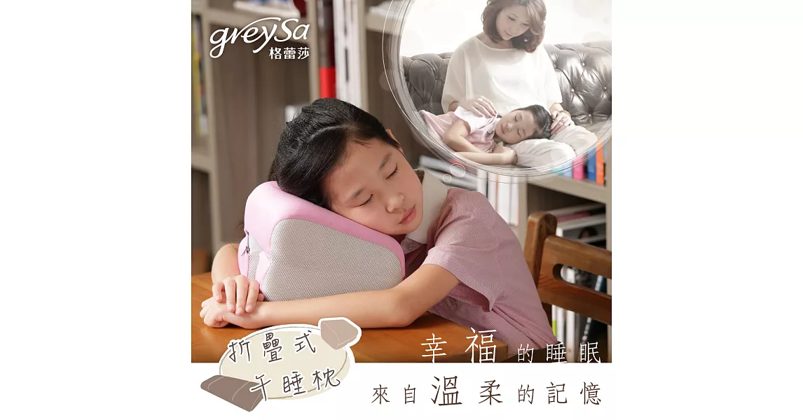 GreySa 格蕾莎【折疊式午睡枕】午安 / 午休 / 孕婦 好眠-嫩粉紅