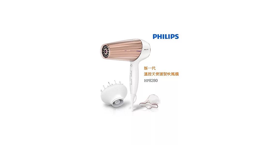 PHILIPS飛利浦新一代溫控天使護髮吹風機 HP8280