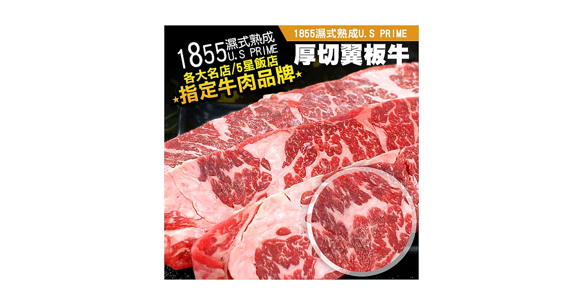 【優鮮配】1855濕式熟成U.S PRIME厚切翼板牛肉(200g±5%/包)