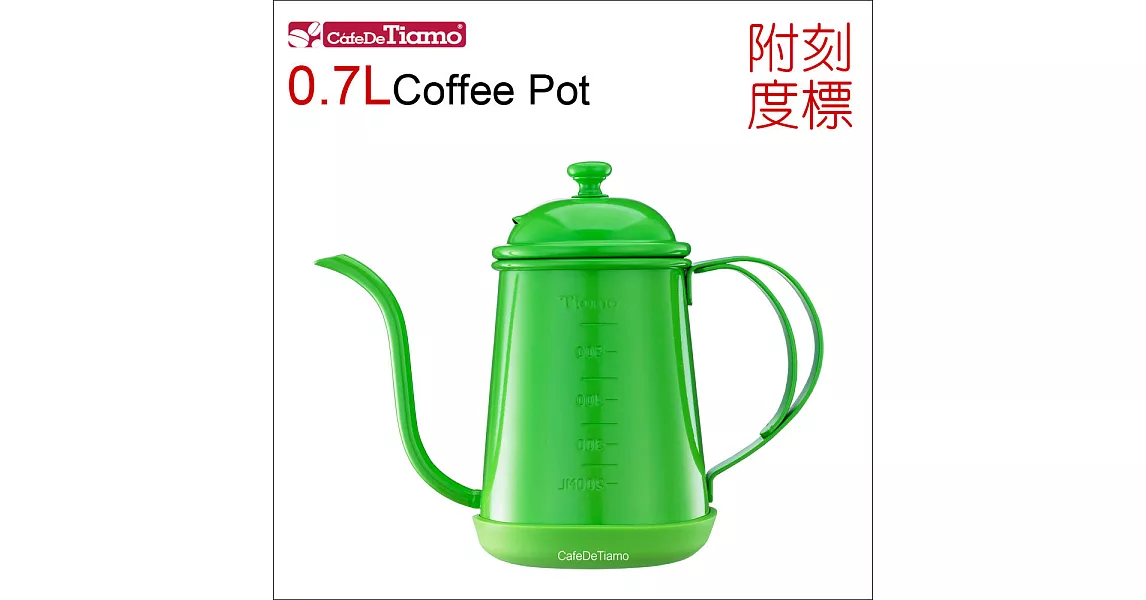 Tiamo 1405細口壺(附刻度標)-綠色 700ml (HA1655GR)